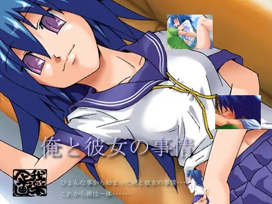 俺と彼女の事情 [が〜ら〜く〜] | DLsite 同人 - R18