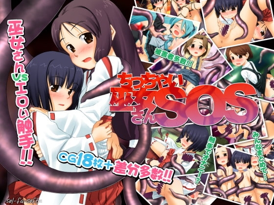 ちっちゃい巫女さんSOS [sol-fa-soft] | DLsite 同人 - R18