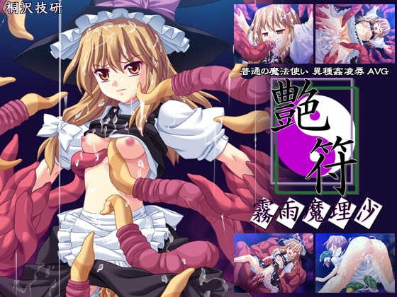 艶符-霧雨魔理沙- [桐沢技研] | DLsite 同人 - R18