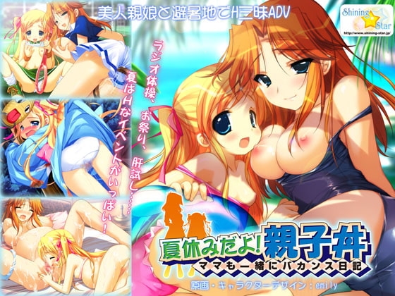 夏休みだよ!親子丼 ～ママも一緒にバカンス日記～ [ShiningStar] | DLsite 同人 - R18
