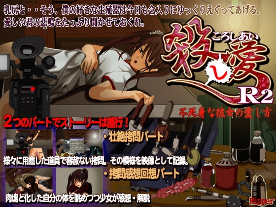 殺し愛R2・・不死身な彼女の愛し方 [Ripper] | DLsite 同人 - R18