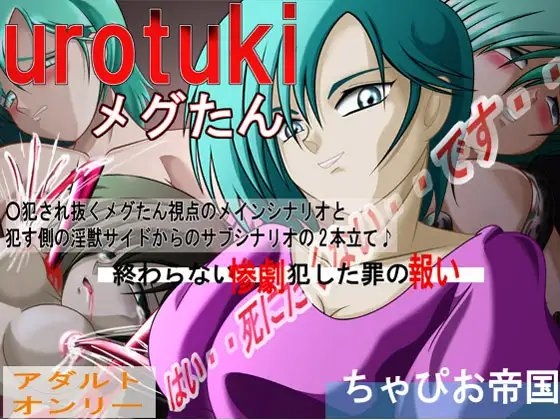 UROTUKIメグたん [ちゃぴお帝国改] | DLsite 同人 - R18