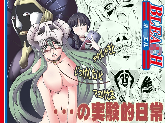 ちゅうしゃきと じっけんたいと マユリさま…の実験的日常 [仮死パン工房] | DLsite 同人 - R18