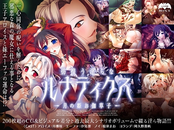 彷徨う淫らなルナティクス～月の姫お伽草子～ [Lilith [リリス]] | DLsite 同人 - R18