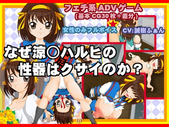 ナゼ、涼○ハルヒの性器はクサイのか? [スチーム・パイン] | DLsite 同人 - R18