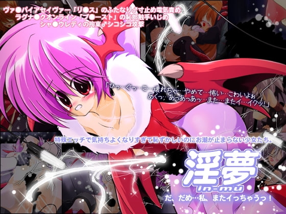 淫夢 だ、だめ…私、またイっちゃうっ! [久遠] | DLsite 同人 - R18