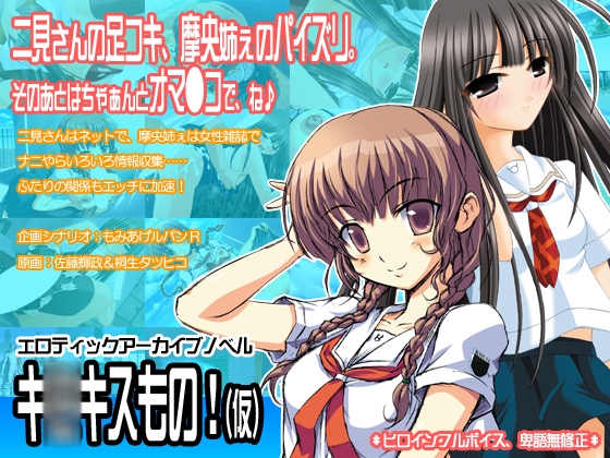 キ○キスもの!(仮) [新しいフォルダ] | DLsite 同人 - R18