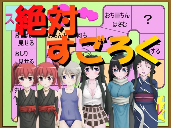 絶対すごろく [思現] | DLsite 同人 - R18