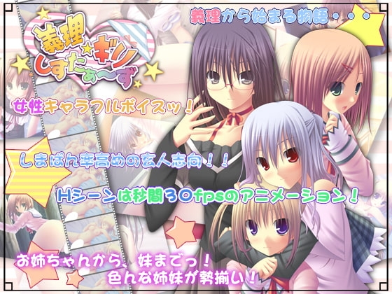 義理☆ギリ しすたぁ～ず [Re:verse] | DLsite 同人 - R18