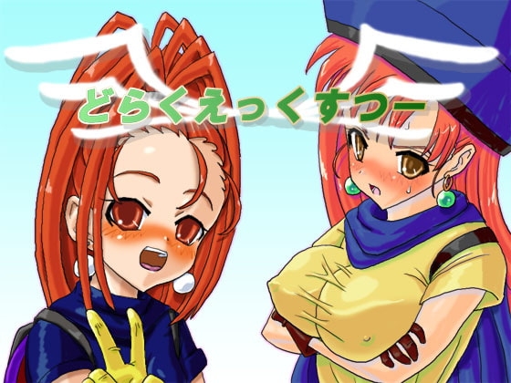 どらくえっくすつー [魚とこねこ] | DLsite 同人 - R18