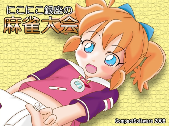 にこにこ銀座の麻雀大会 [Compact Software] | DLsite 同人 - R18