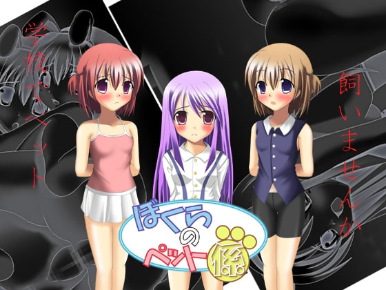 ぼくらのペット係 [SisterBreak] | DLsite 同人 - R18