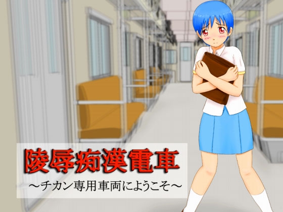 陵辱痴漢電車 ～痴漢専用車両へようこそ～ [SisterBreak] | DLsite 同人 - R18