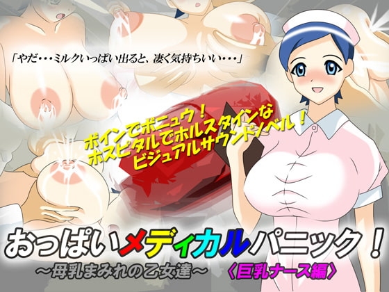 おっぱいメディカルパニック! ～母乳まみれの乙女達～ 〈巨乳ナース編〉 [独葉堂] | DLsite 同人 - R18