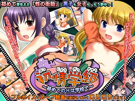 初情学級～初めてのHは学校で～ [パンプキン] | DLsite 同人 - R18