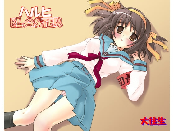 ハルヒBLASTER [大往生] | DLsite 同人 - R18