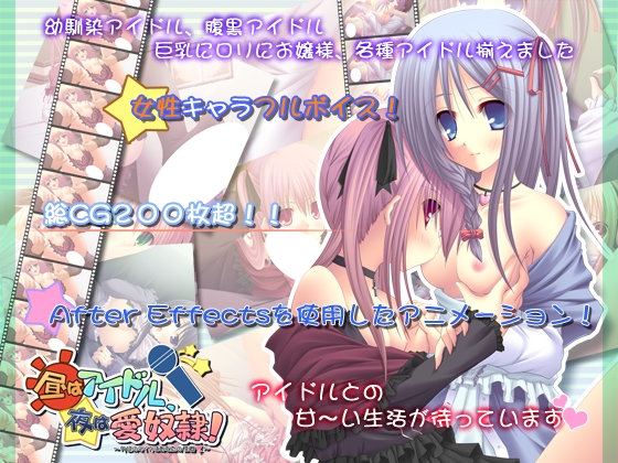 昼はアイドル、夜は愛奴隷 -今日のマイクはあなたの性器- [softhouse-seal] | DLsite 同人 - R18