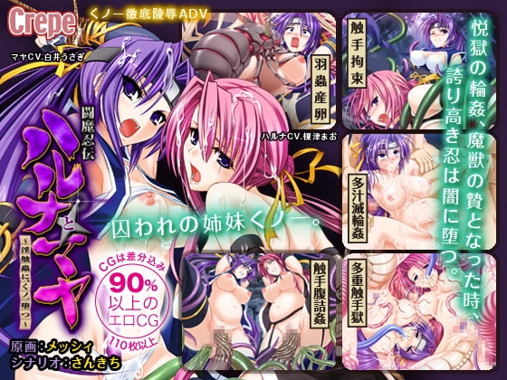 闘魔忍伝 ハルナとマヤ ～淫触蟲に、くノ一堕つ～ [Crepe] | DLsite 同人 - R18