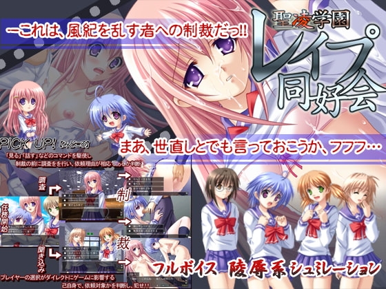 聖凌学園レイプ同好会 [softhouse-seal] | DLsite 同人 - R18