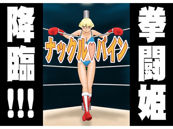 ナックル・パイン [かったーのアダルト天国] | DLsite 同人 - R18