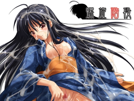 螺旋階段 [ソフトさーくるクレージュ] | DLsite 同人 - R18