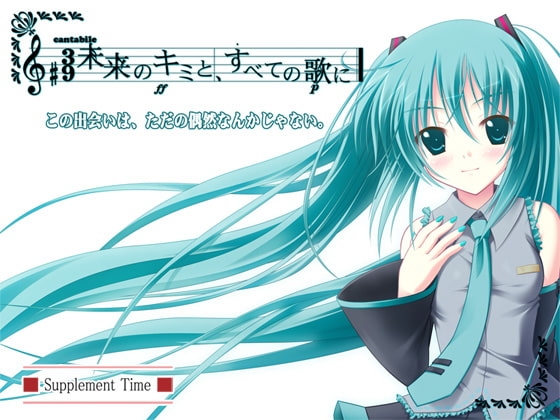 未来のキミと、すべての歌に— [Supplement Time] | DLsite 同人 - R18