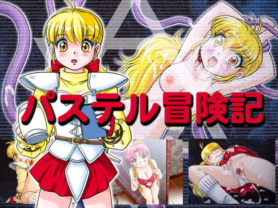 パステル冒険記 [IZU屋] | DLsite 同人 - R18