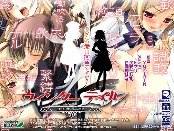 ウィンターテイル ～白の狂愛 黒の淫辱～ [あっぷるみんと] | DLsite 同人 - R18