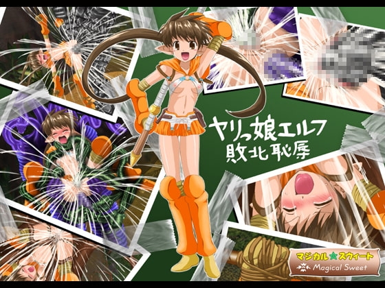 ヤリっ娘エルフ敗北恥辱 [マジカル☆スウィート] | DLsite 同人 - R18