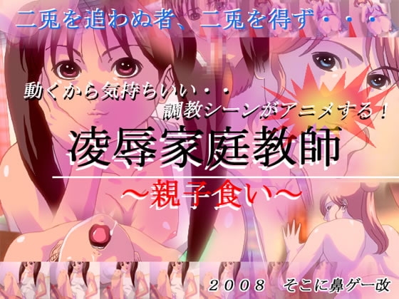 凌辱家庭教師～親子食い～ [そこに鼻ゲー改] | DLsite 同人 - R18