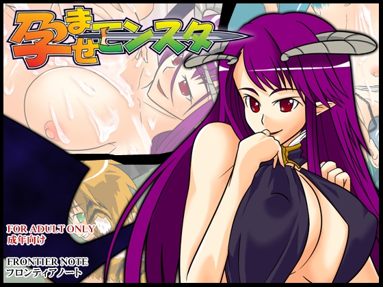 孕ませモンスター [フロンティアノート] | DLsite 同人 - R18