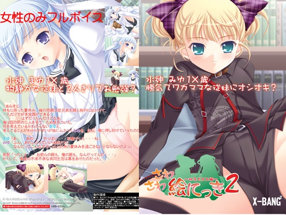 さわさわ絵にっき2～双子と××編～ [X-BANGBANG &amp; けだものソフト] | DLsite 同人 - R18