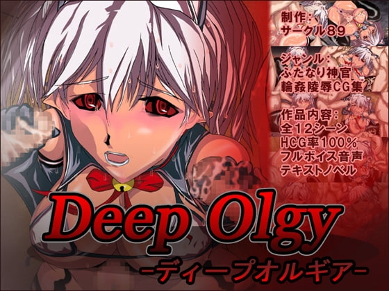 Deep Olgy -ディープオルギア- [めるとソフト] | DLsite 同人 - R18