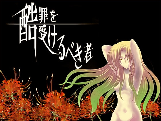 酷罪を受けるべき者 [禁飼育] | DLsite 同人 - R18