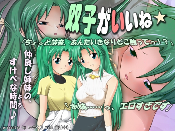 双子がいいね★ [いがぐり] | DLsite 同人 - R18