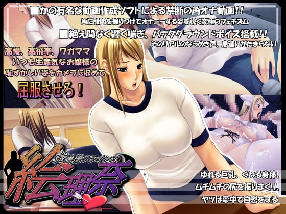お嬢様クライシス絵里奈 [7th Door] | DLsite 同人 - R18