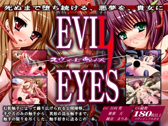 Evil Eyes -えヴィLあYズ- [Trick A'] | DLsite 同人 - R18
