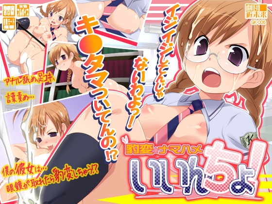 豹変☆ナマハメいいんちょ! [劇團近未来] | DLsite 同人 - R18