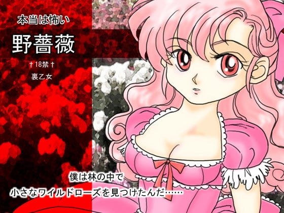 本当は怖い野薔薇 [裏乙女] | DLsite 同人 - R18