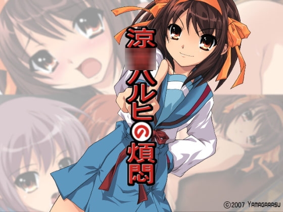 涼○ハルヒの煩悶 [やまガラス] | DLsite 同人 - R18