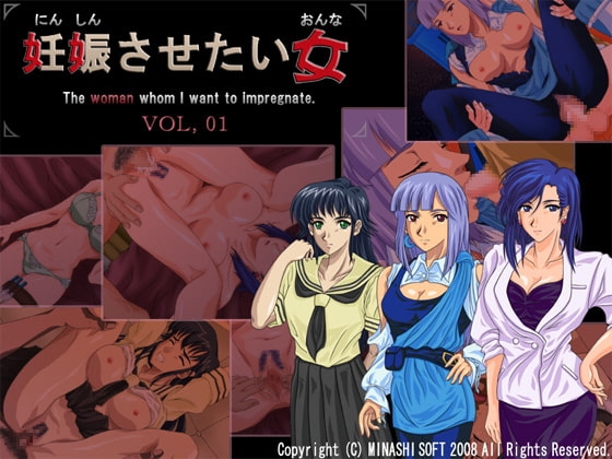 妊娠させたい女 VOL,01 [ミナシソフト] | DLsite 同人 - R18