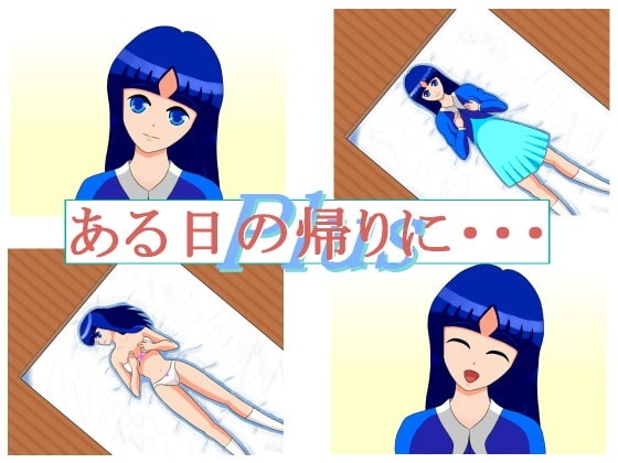 ある日の帰りに・・・ Plus [ふ〜む] | DLsite 同人 - R18