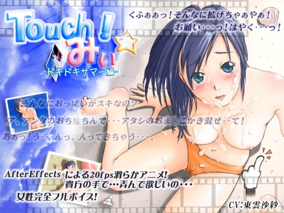 Touch!みぃ☆ -ドキドキサマー編- [ますくいぬ] | DLsite 同人 - R18