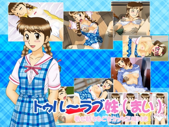 トゥルーラブ妹(まい) [のーすぴっち] | DLsite 同人 - R18