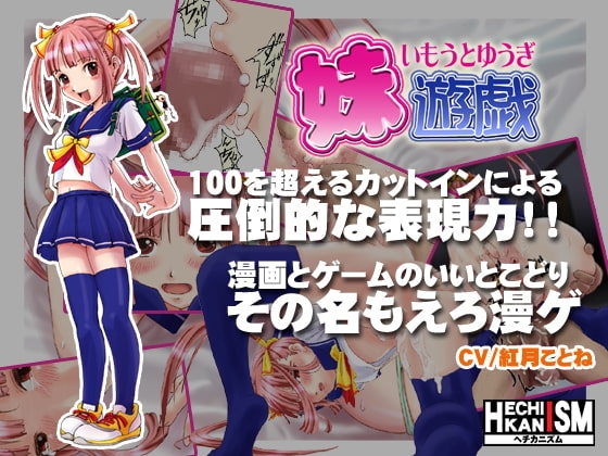 妹遊戯 [ヘチカニズム] | DLsite 同人 - R18