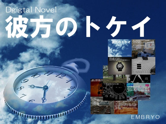 彼方のトケイ [EMBRYO] | DLsite 同人 - R18