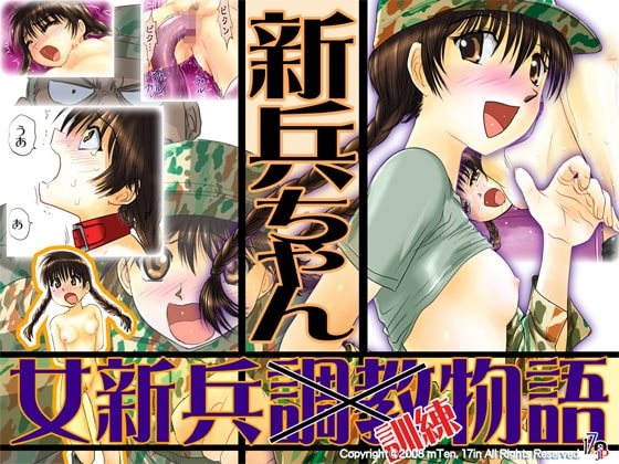 新兵ちゃん -女新兵訓練物語- [17in] | DLsite 同人 - R18