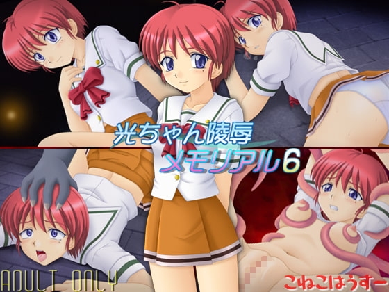光ちゃん陵辱メモリアル6 [こねこはうすー] | DLsite 同人 - R18