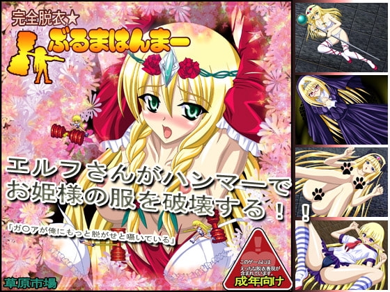 完全脱衣☆ぶるまはんまー [草原市場] | DLsite 同人 - R18