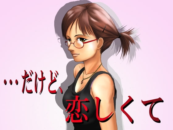 だけど、恋しくて [思現] | DLsite 同人 - R18